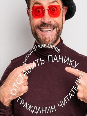 cover image of Отставить панику, гражданин читатель!